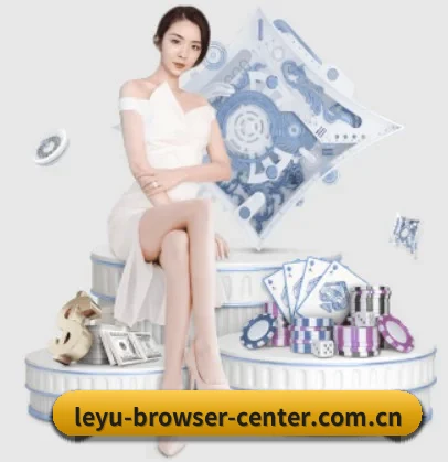 leyu-browser-center.com.cn APP