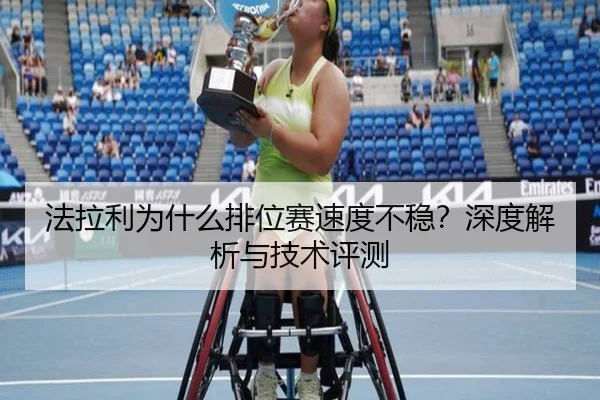法拉利为什么排位赛速度不稳？深度解析与技术评测