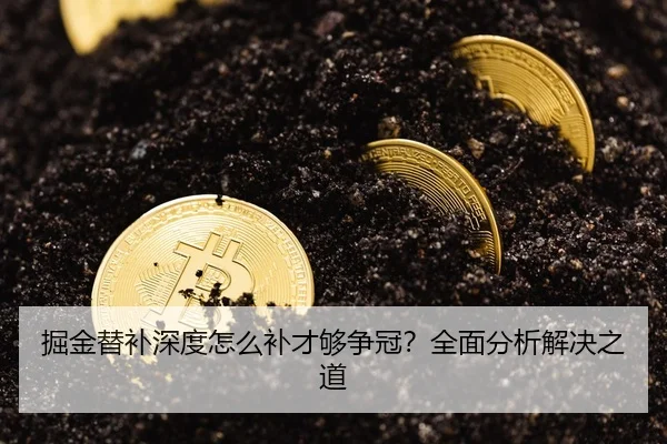 掘金替补深度怎么补才够争冠？全面分析解决之道