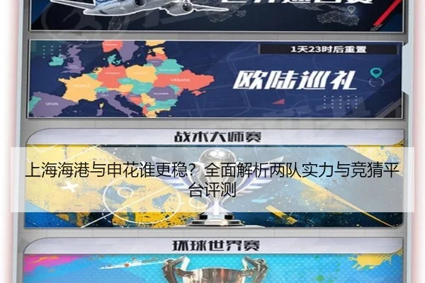 上海海港与申花谁更稳？全面解析两队实力与竞猜平台评测