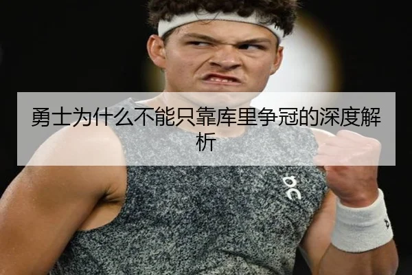 勇士为什么不能只靠库里争冠的深度解析